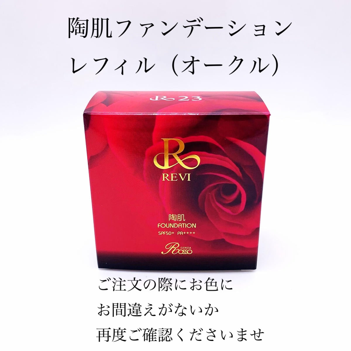 REVI 陶肌ファンデーション レフィル オークルカラー | スピキュール