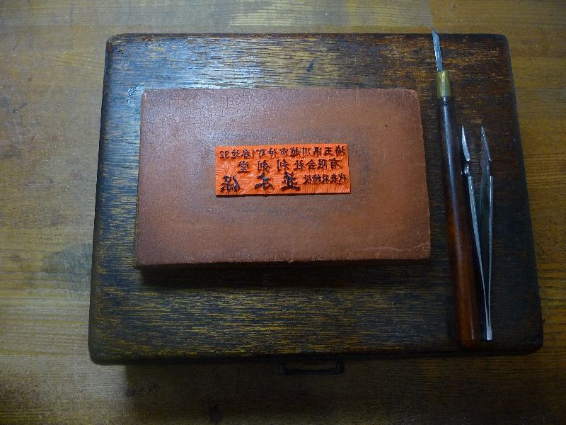 手彫りゴム印 | 利剣堂 | 手彫り印鑑・はんこ【実印、銀行印、社印