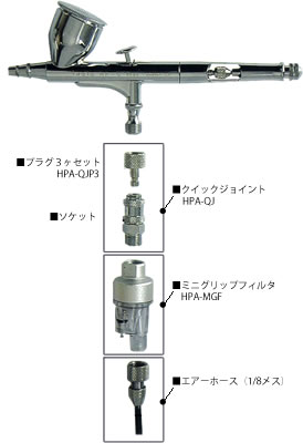 クイックジョイントHPA-QJ＋ミニグリップフィルタ＋エアーホース | | S