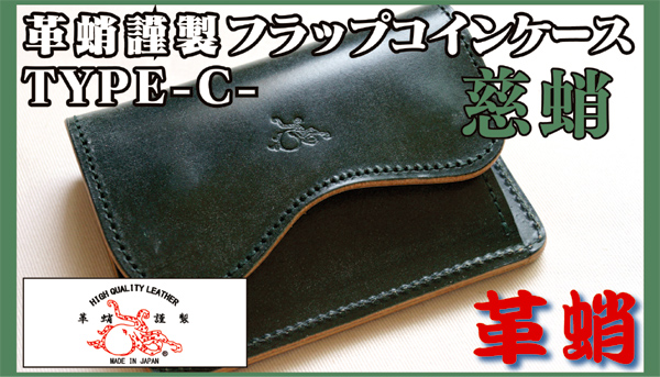 送料無料商品】革蛸謹製フラップコインケースTYPE-C- 慈蛸 商品詳細 革