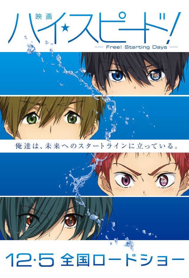 映画 ハイ☆スピード！-Free! Starting Days-』オリジナルグッズ付き