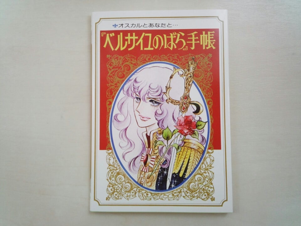 ベルサイユのばら』手帳 | ベルばら＆オスカル様にLOVE☆