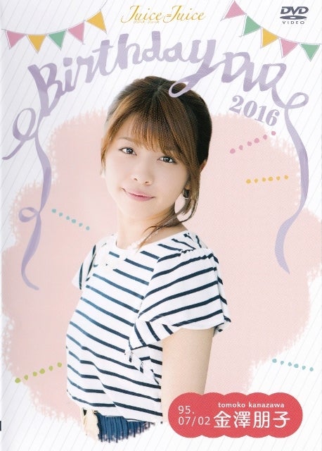 な*か様 Juice=Juice金澤朋子 バースデーイベント2016 2017D 金澤朋子