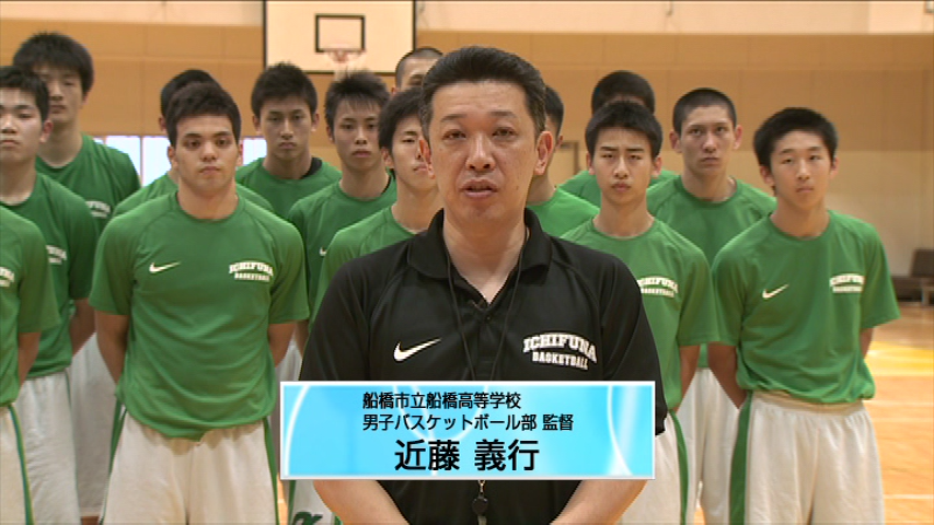 心を籠めて ～市立船橋高校バスケ部に なぜ人は魅力を感じるのか