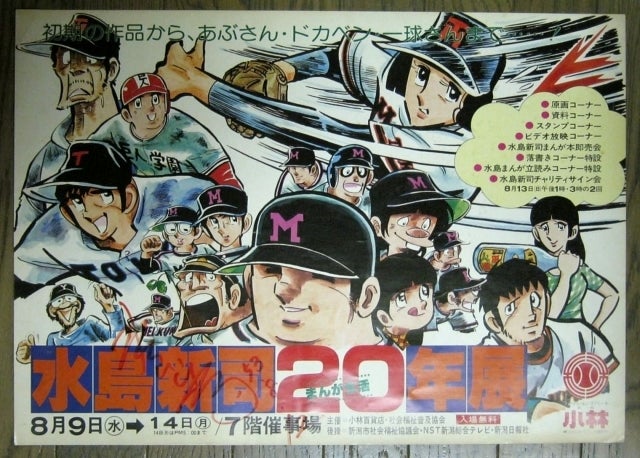 昭和のポスター「1978年8月 水島新司20周年展」 @小林デパート