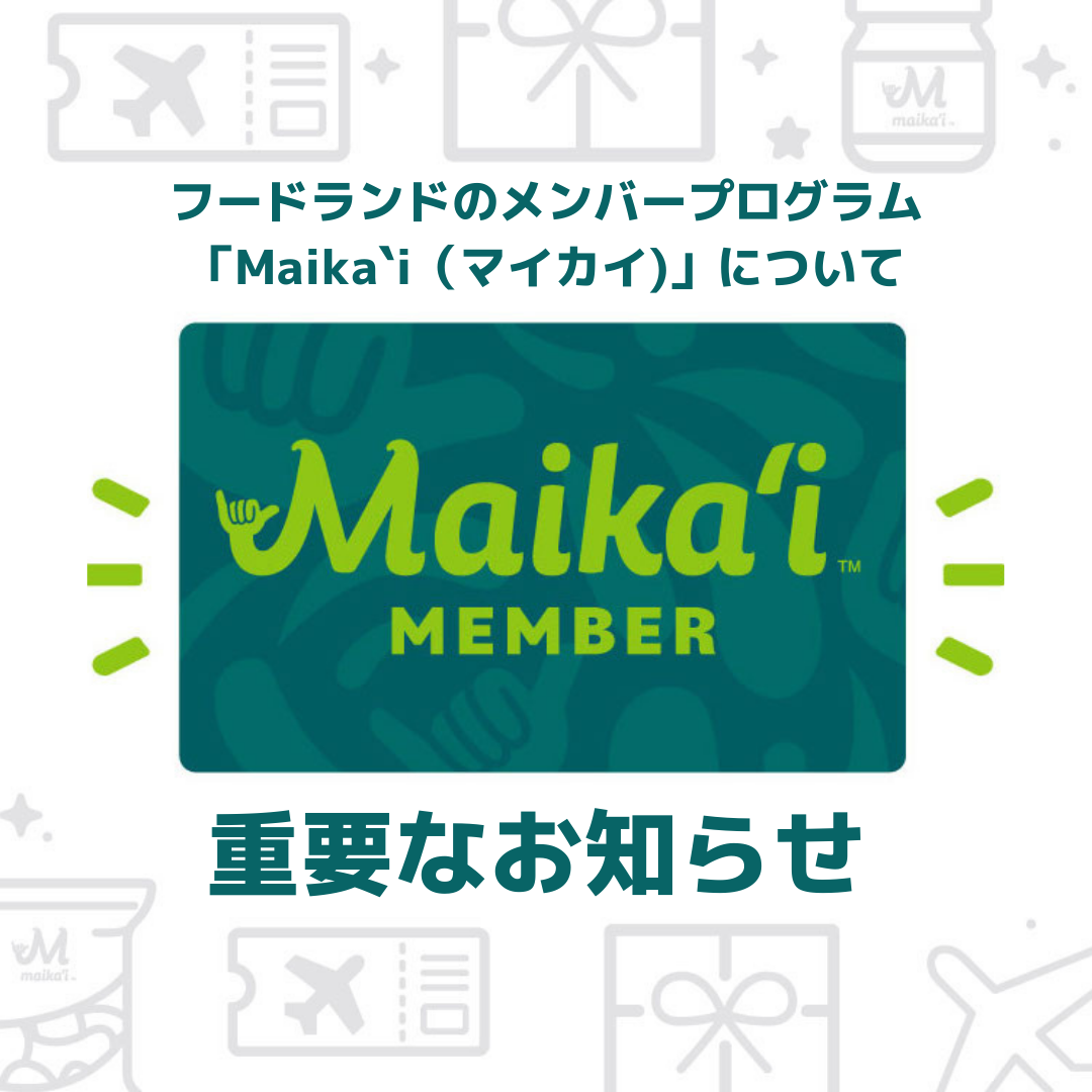 マイカイメンバーのご登録方法について — フードランドファームズ