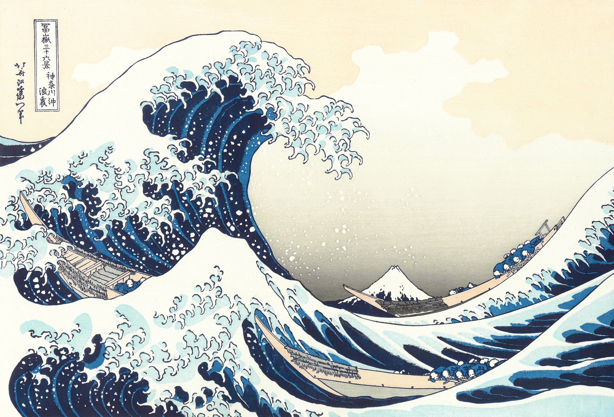 Katsushika Hokusai（葛飾北斎） 葛飾北斎「富嶽三十六景 神奈川沖浪裏
