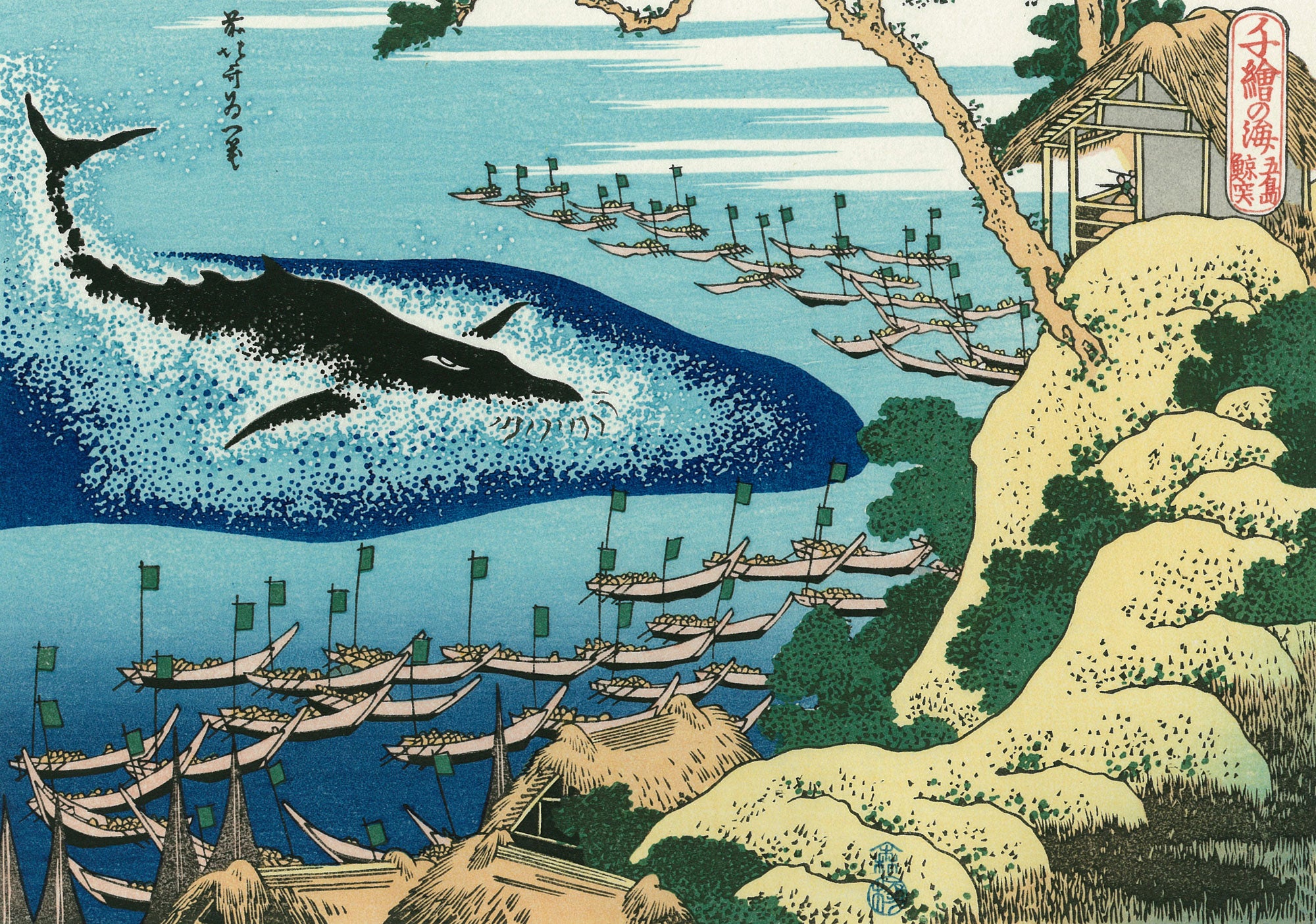 Katsushika Hokusai（葛飾北斎） Whaling off the Coast of the Goto