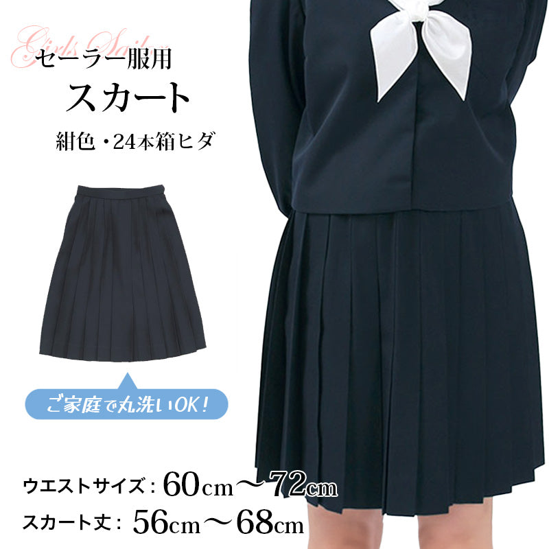 セーラー服 スカート 日本製 W60～72cm×丈56～68cm 箱ひだ 中学生