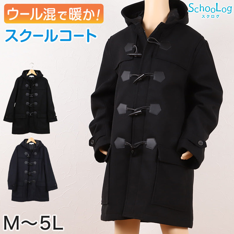 ダッフルコート 学生 スクールコート 男子 女子 M～5L (軽い 中学生