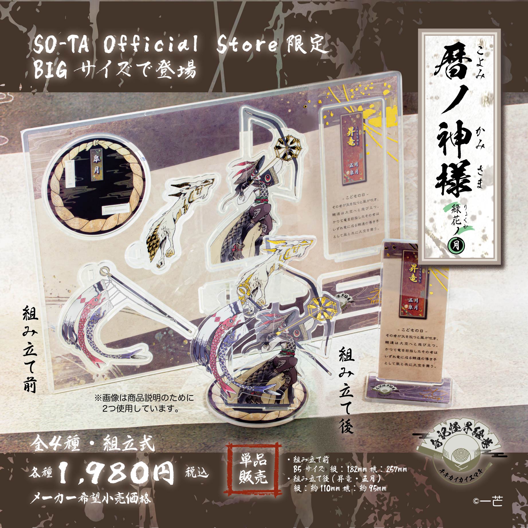 予約受付終了】【SO-TA公式ストア限定 BIGサイズ(単品販売)】 暦ノ神様