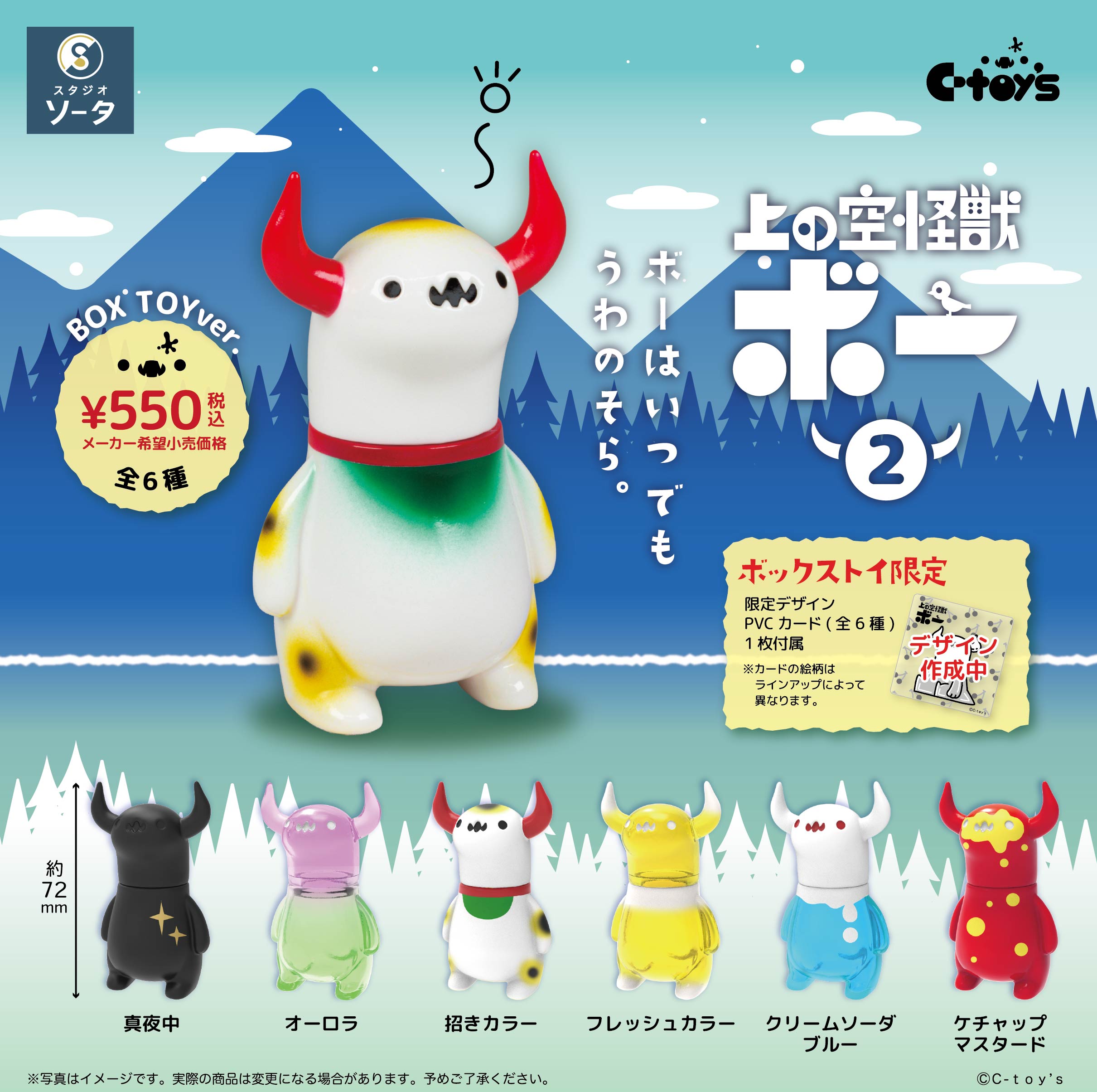 予約受付終了】上の空怪獣ボー2【1BOX／6個入】《予約：2025年10