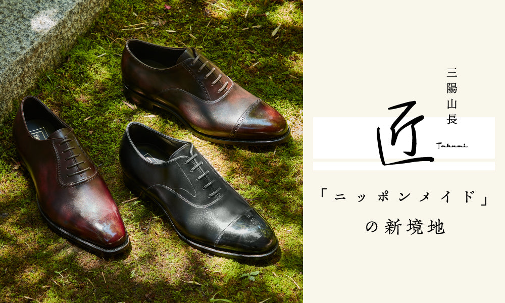 匠-TAKUMI-】「ニッポンメイド」の新境地｜三陽山長(サンヨウヤマ