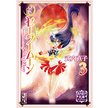 原作：文庫・完全版：美少女戦士セーラームーン 30周年プロジェクト