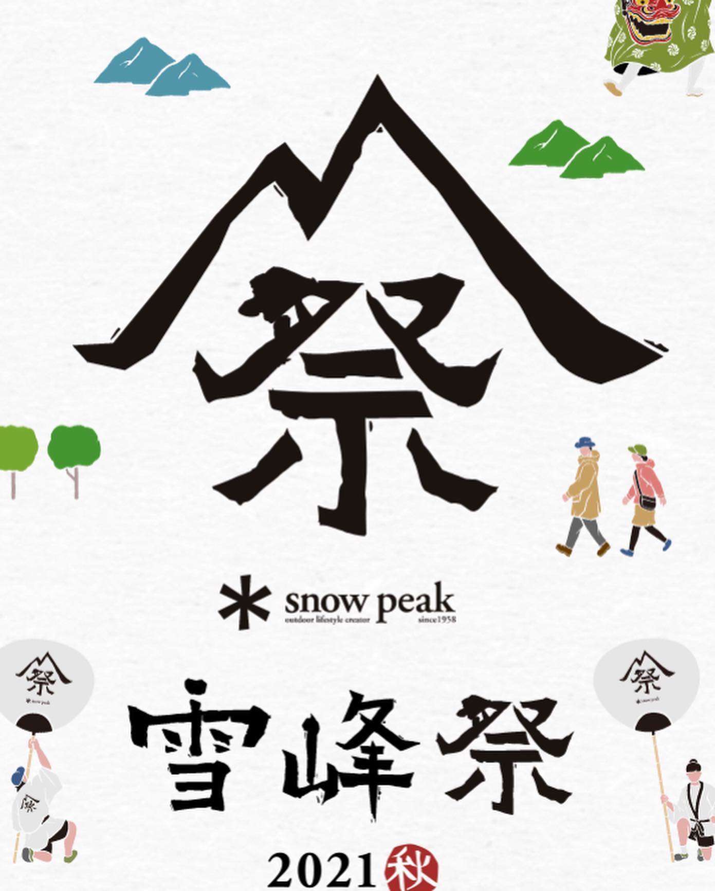 雪峰祭2021秋 開催！ ｜ スノーピークストア ヒマラヤスポーツ岡山久米