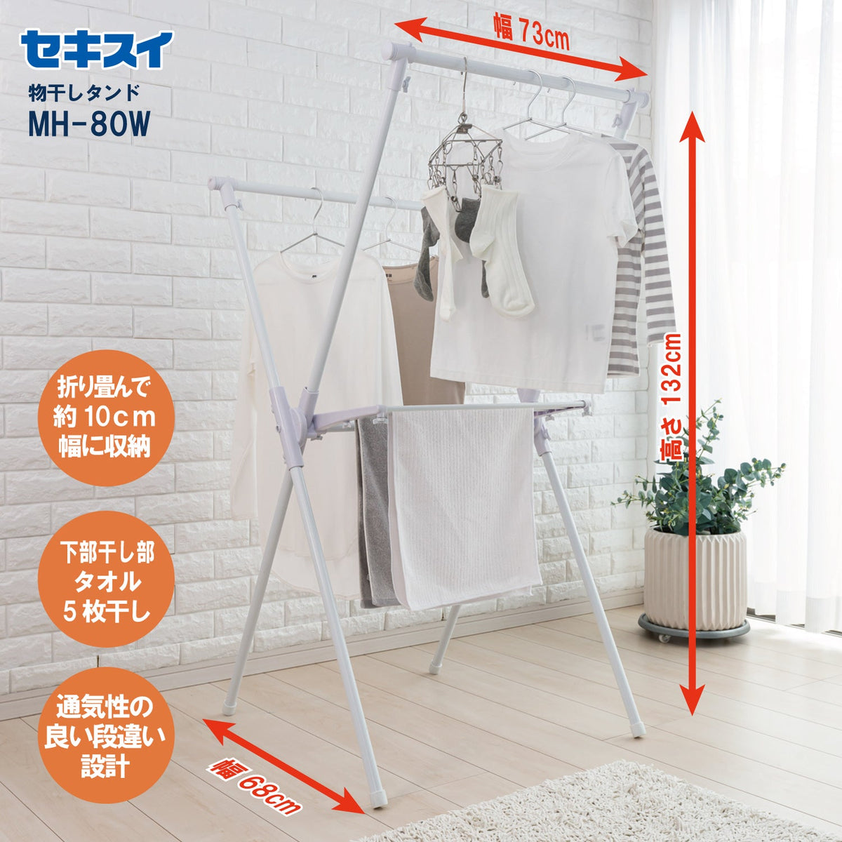 SEKISUI J-SHOP 物干しスタンドMH－80W 販売ページ
