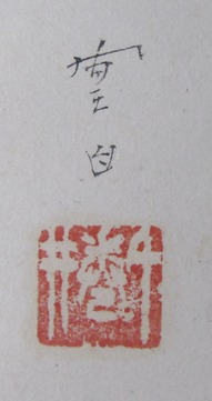 三宅凰白画 石橋 菅沼清峯堂 古美術 掛け軸日本画額表装