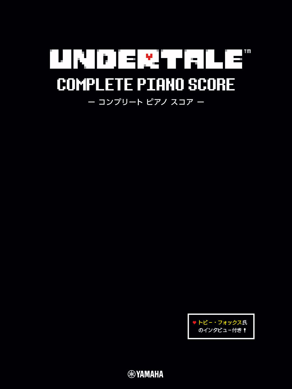 ピアノ | UNDERTALE コンプリート ピアノ スコア (初中級) 【トビー
