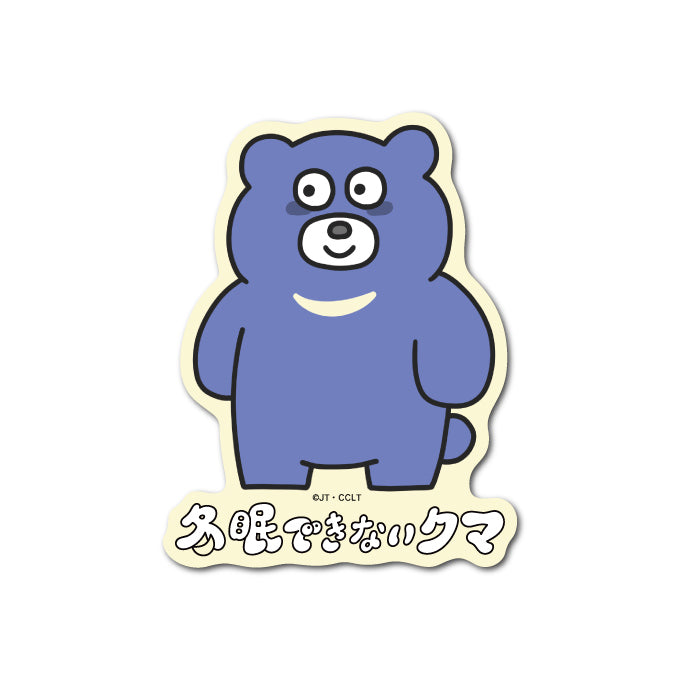 冬眠できないクマ ダイカットステッカー クマくん – CHOCOLATE