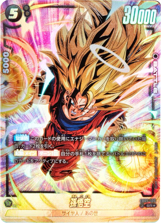 ドラゴンボール フュージョンワールド FB05-119 孫悟空 スーパー