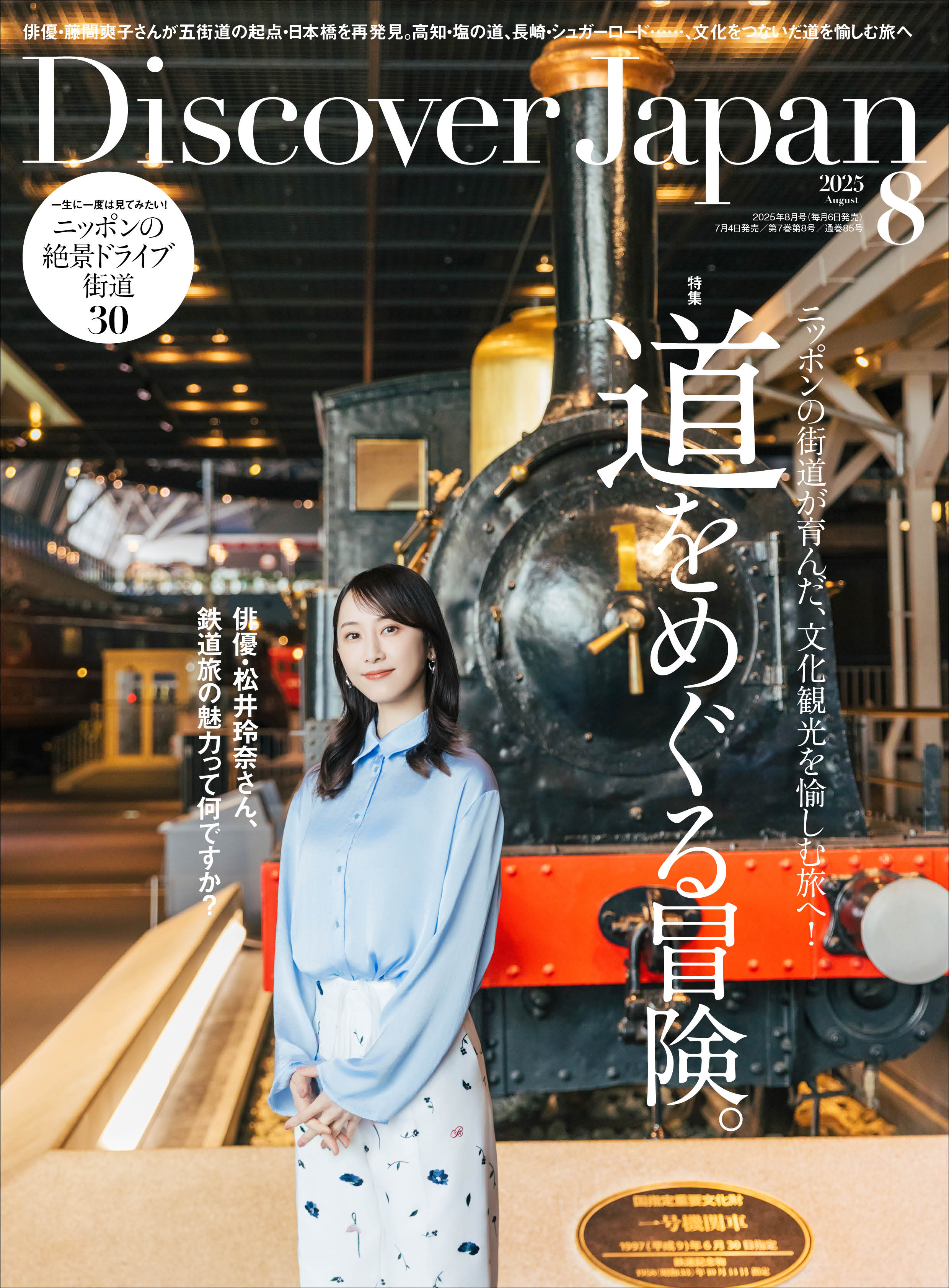 Discover Japan 2025年8月号「道をめぐる冒険。」（表紙：松井玲奈さん
