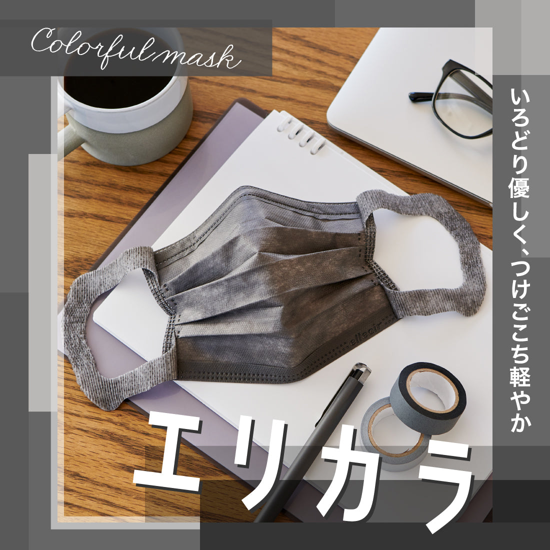 アウトレット】ハイパーブロックマスク エリカラ リッチグレー 小さめ