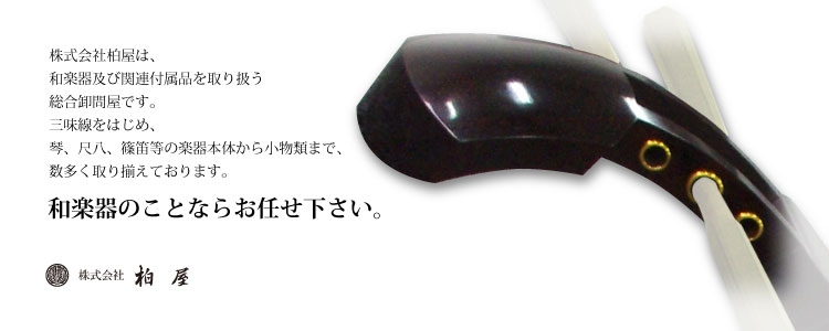 株式会社 柏屋」
