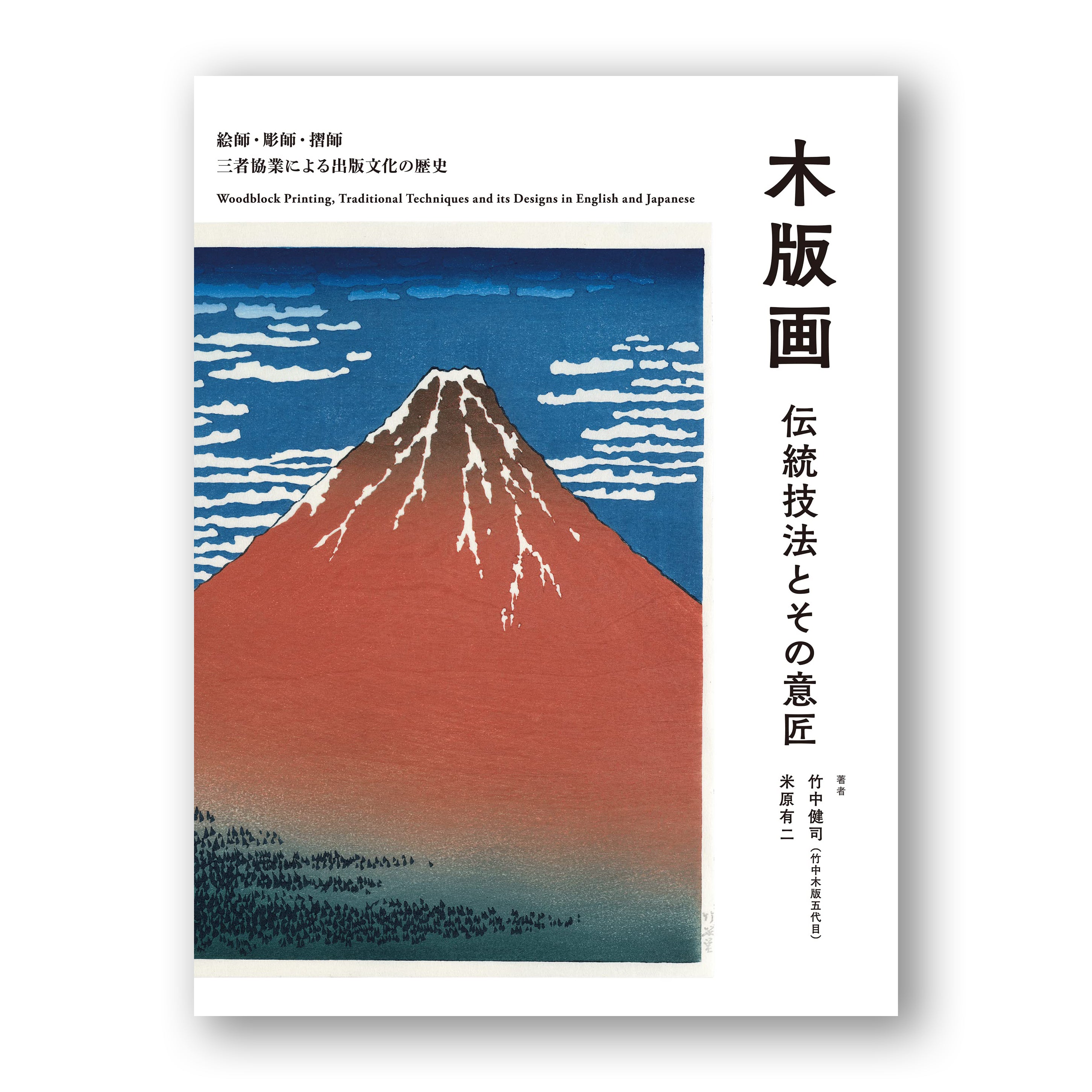 木版画 伝統技法とその意匠: 絵師・彫師・摺師 三者協業による出版文化