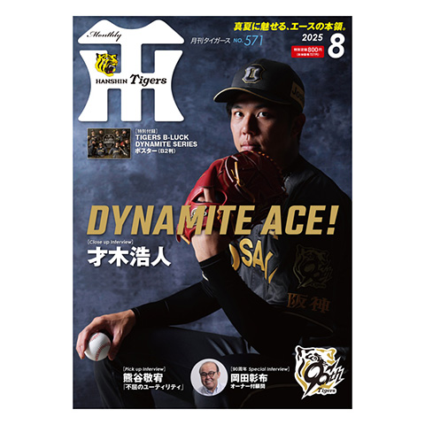 月刊タイガース表紙写真パネル 2025年8月号 阪神 才木浩人投手 才木