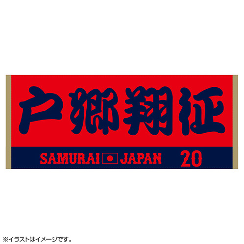 2024年侍ジャパン選手名入りジャカードフェイスタオル 20戸郷翔征 - 侍