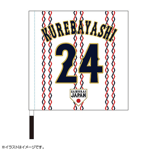 2024年侍ジャパン選手名入り応援フラッグ（ホーム） 24紅林弘太郎 - 侍