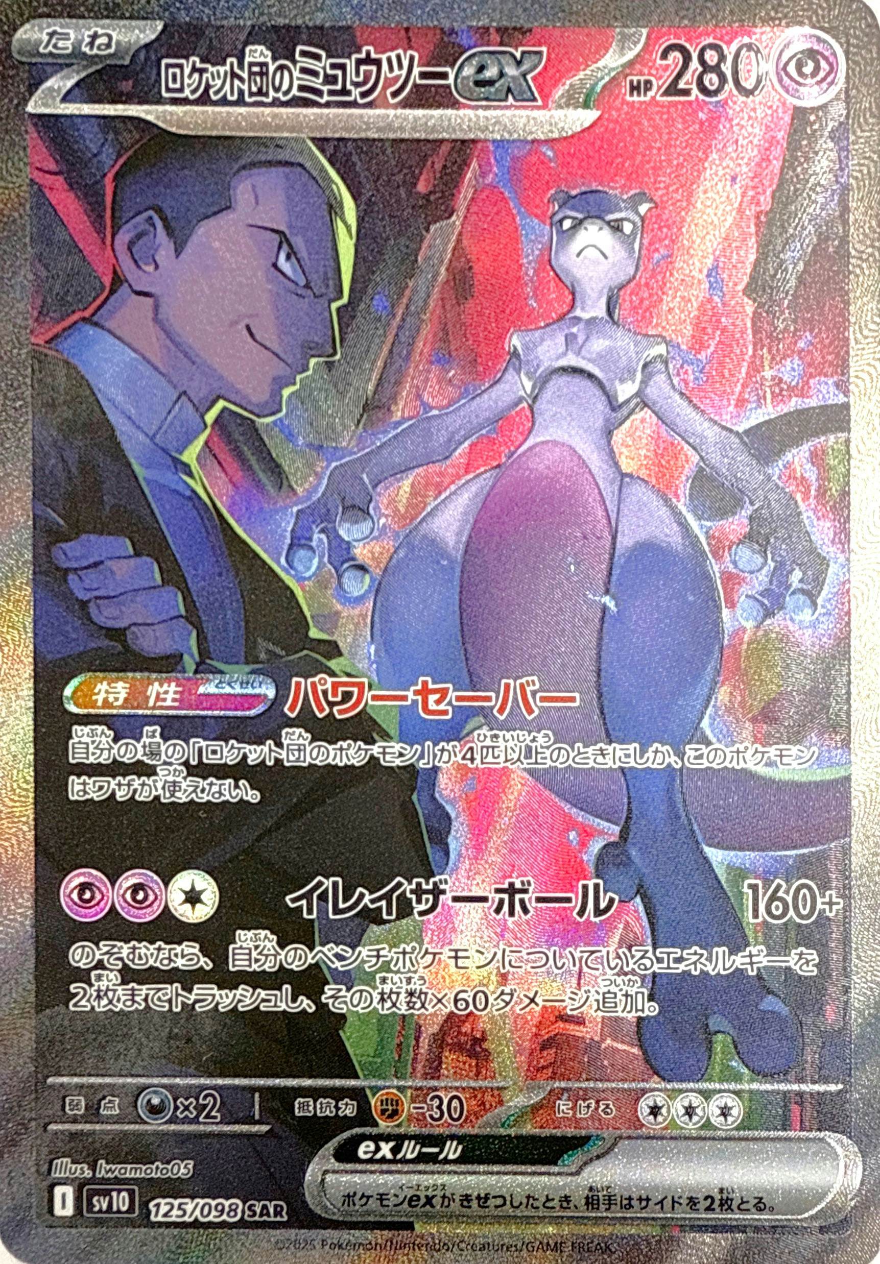 状態A-】ロケット団のミュウツーex SAR (125/098) [sv10] の通販・買取