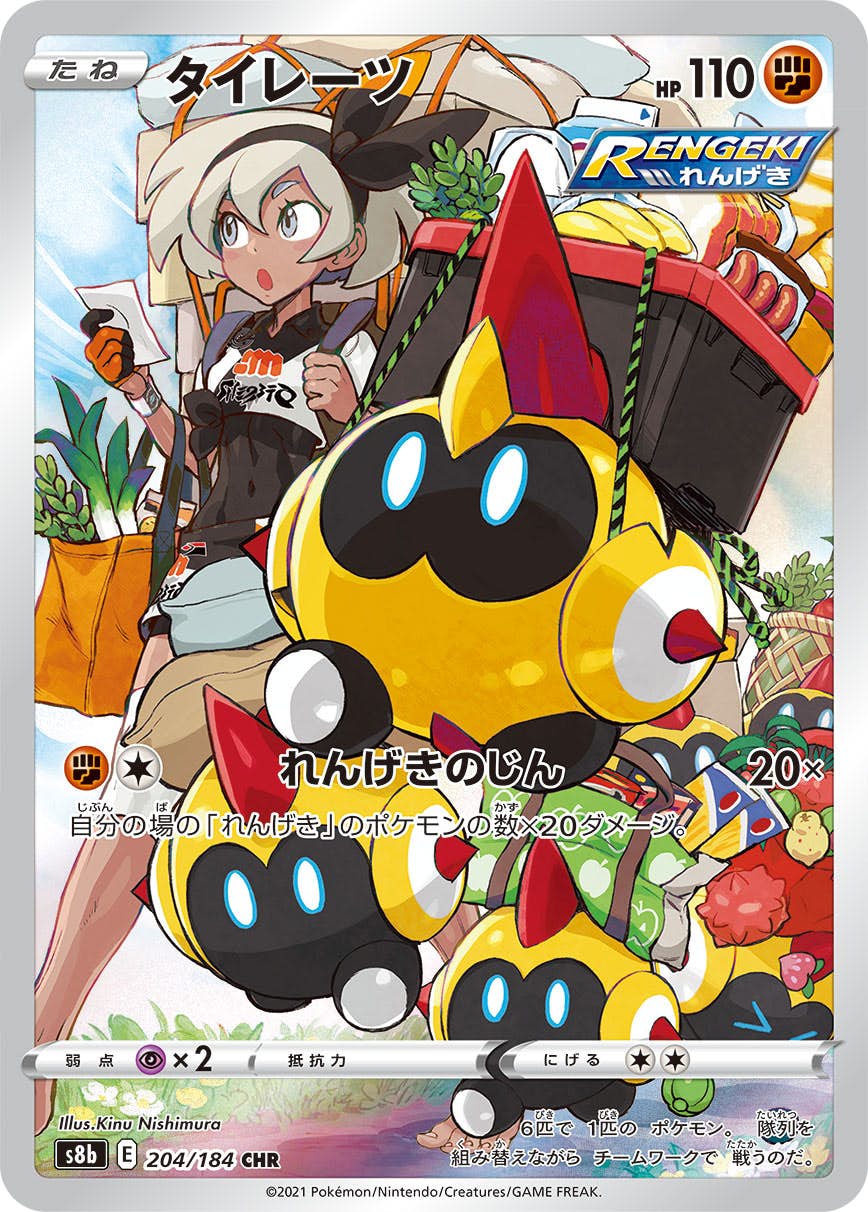状態A】タイレーツ CHR (204/184) [s8b] の通販・買取価格（ポケモン