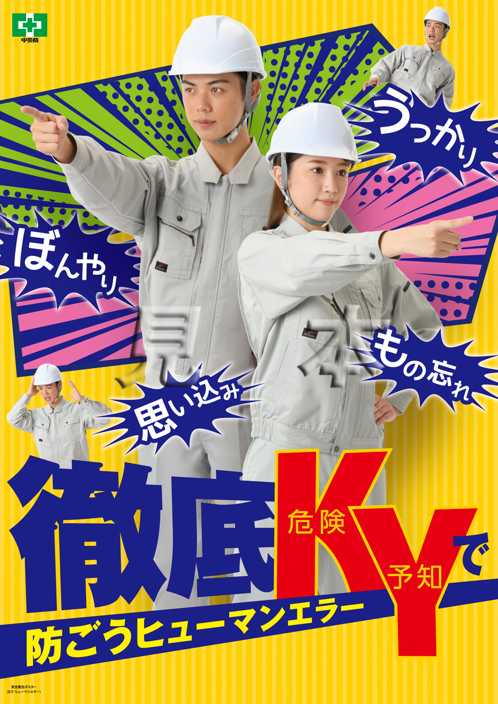 KY・ヒューマンエラー – 中災防図書用品販売サイト