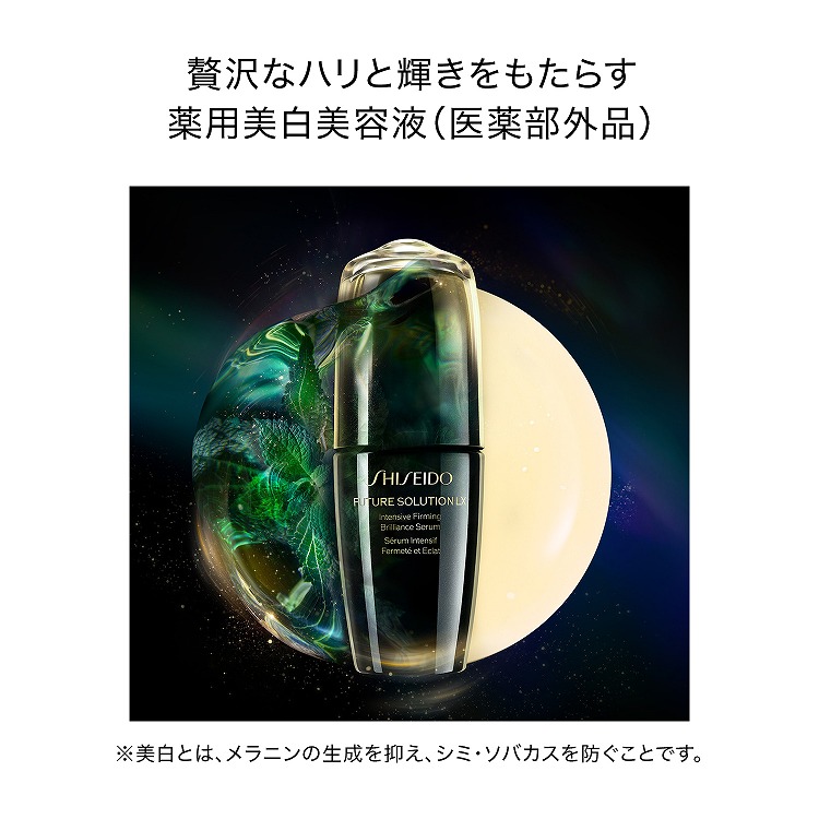 SHISEIDO フューチャーソリューション LX インテンシブ
