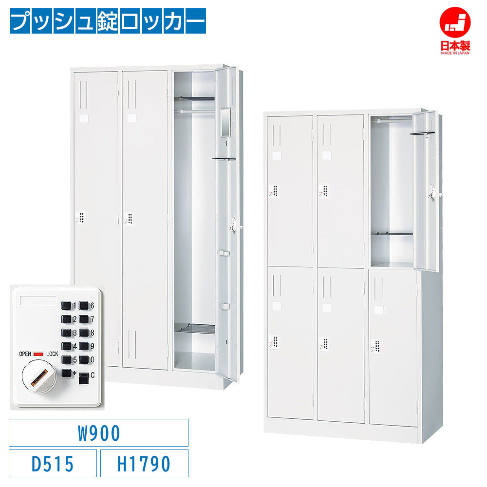 法人様限定 スタンダードロッカー プッシュ錠 更衣ロッカー スチール製