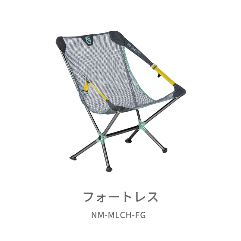 ニーモ（NEMO） ムーンライトチェア NM-MLCH-FG カラー：フォートレス