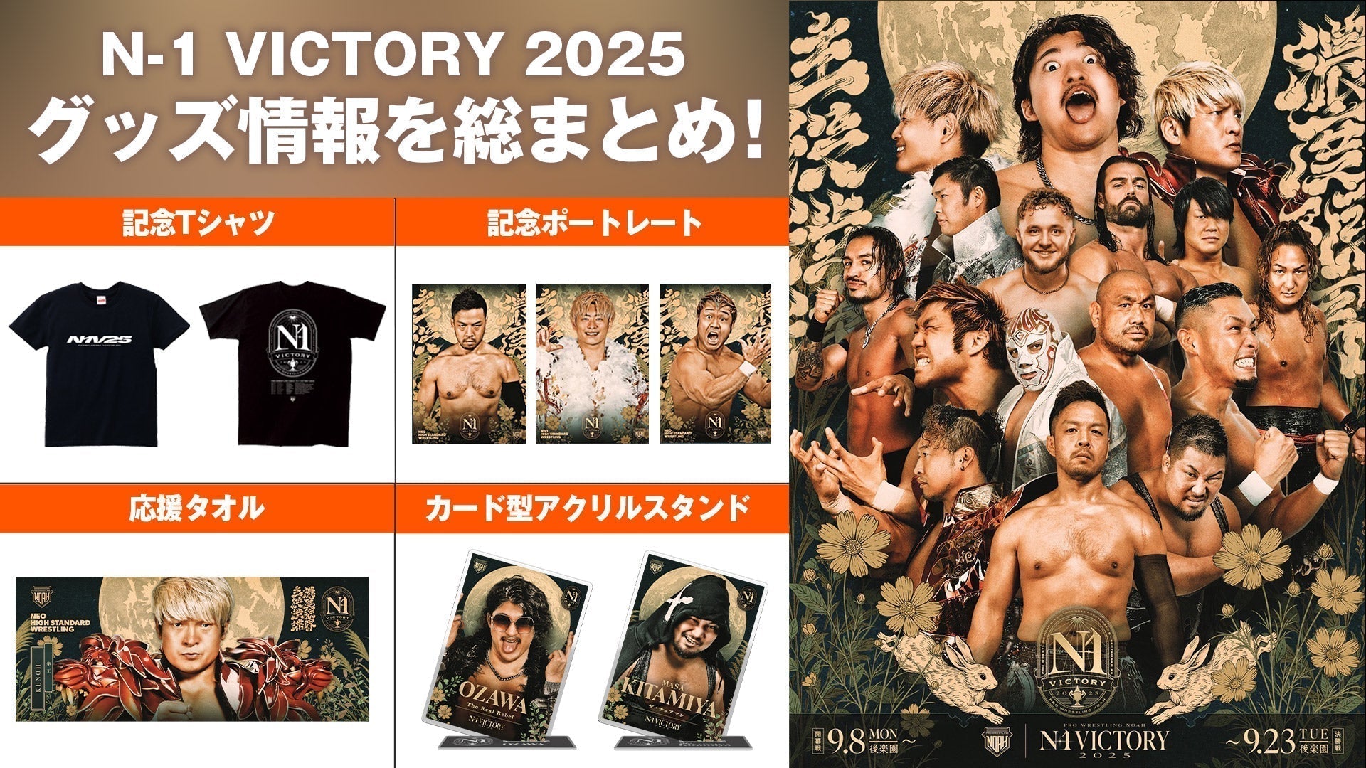 グッズ情報まとめ】新登場のN-1 VICTORY2025関連グッズ情報をまとめて