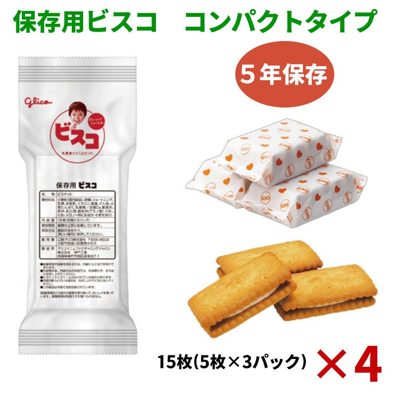 非常食 保存食 ビスコ 江崎グリコ コンパクトタイプ 防災グッズ 15枚(5枚×3