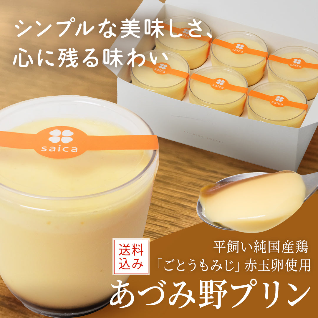 送料込み】おためしセット あづみ野プリン6個入（カスタード） – あ