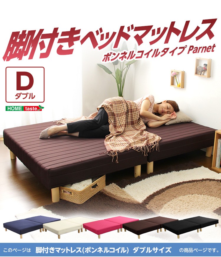 脚付きマットレスベッド【-Parnet-パルネ】（ボンネルコイル・ダブル用
