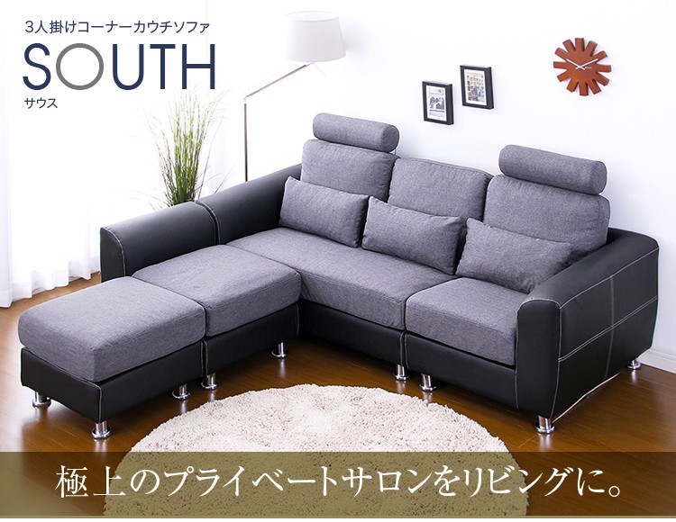 3人掛けコーナーカウチソファ【サウス-South-】 商品詳細｜家具激安