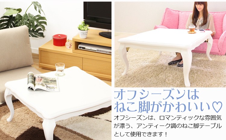 折れ脚機能付き！猫脚こたつテーブル【-Elise-エリーゼ（75cm幅