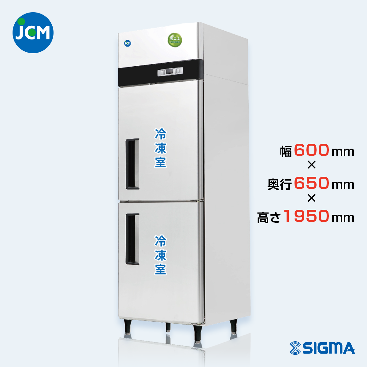 JCMF-665-IN 業務用 縦型冷凍庫（冷凍2枚扉）／幅600×奥行