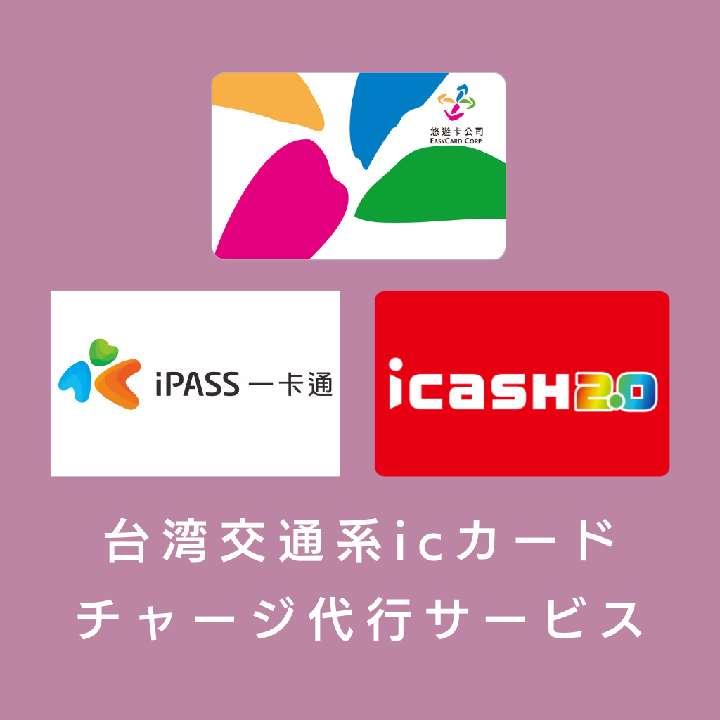 台湾交通系icカード チャージ代行（100・200・300・400台湾元分）｜ic