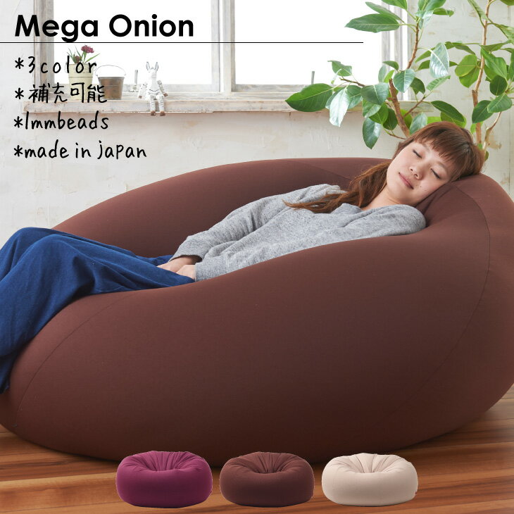 人をダメにするクッション 〈商標登録〉 ビーズクッション メガ