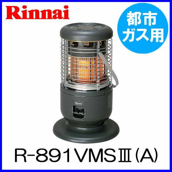 ガスストーブ リンナイ R-891VMS3(A) 都市ガス12A/13A用 リンナイ