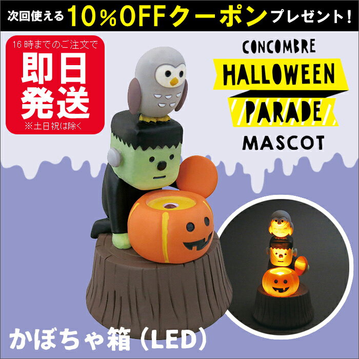 デコレ コンコンブル ハロウィン 2017 かぼちゃ箱 LEDライト concombre