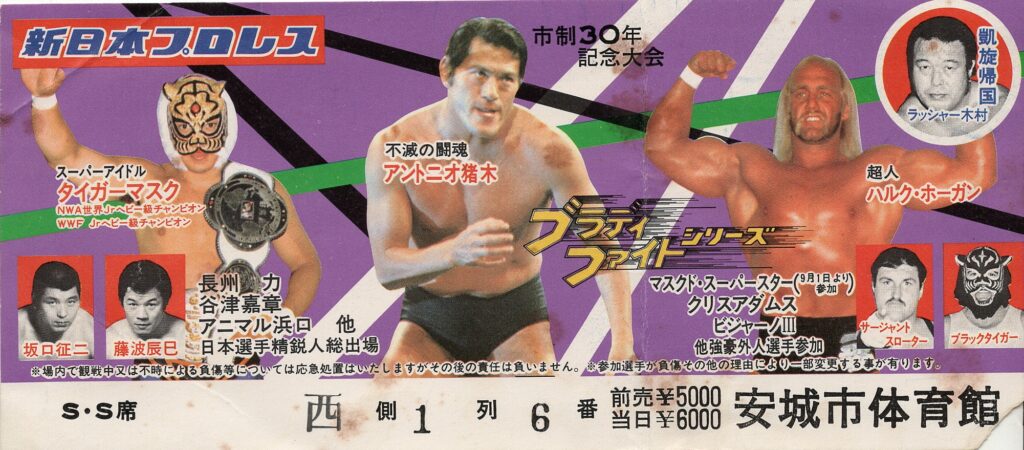 ブラディファイトシリーズ 半券＆パンフレット – 初代タイガーマスク