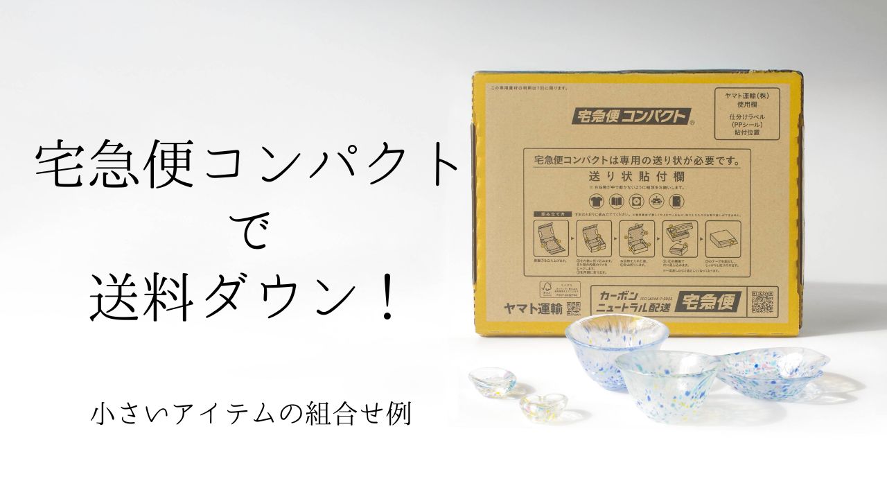 配送料金について】宅急便コンパクトで送料ダウン！小さいアイテムの